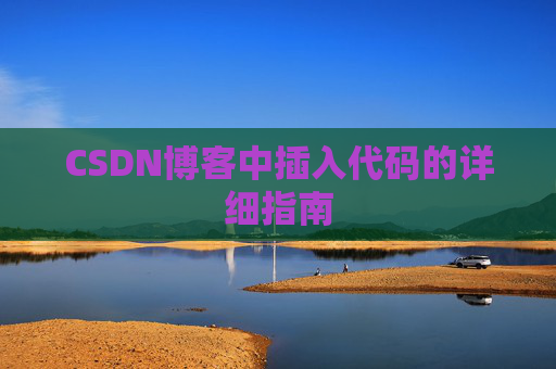 CSDN博客中插入代码的详细指南