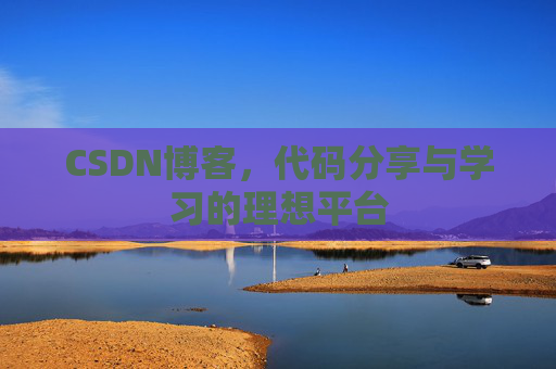 CSDN博客，代码分享与学习的理想平台